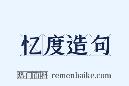 忆度造句是什么意思的图片